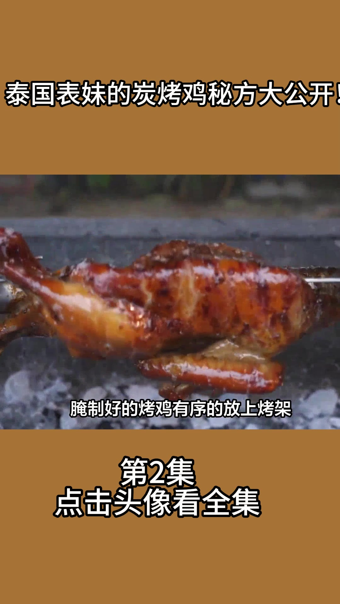 泰国表妹的炭烤鸡秘方大公开!2