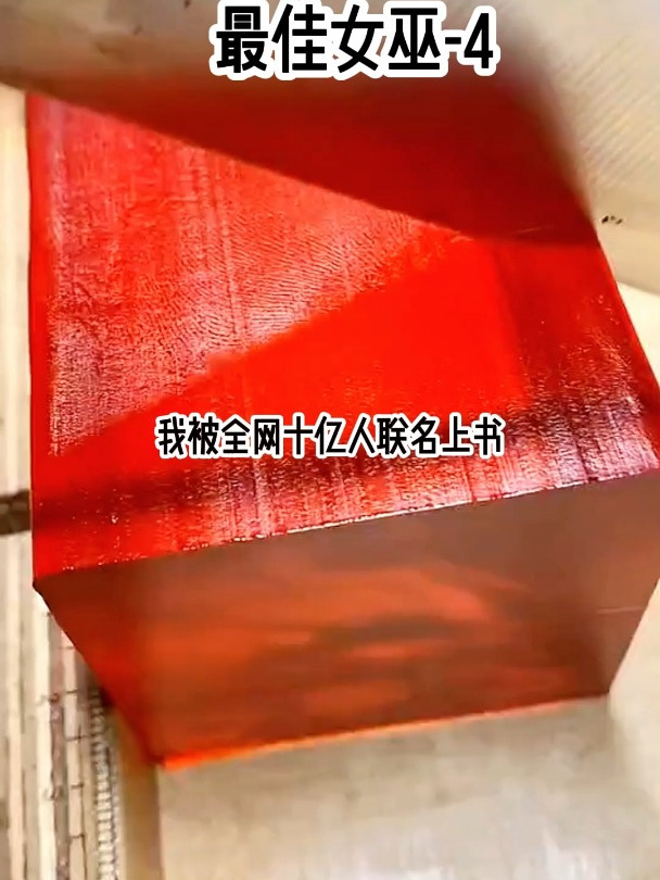 《最佳女巫-4》小说推荐