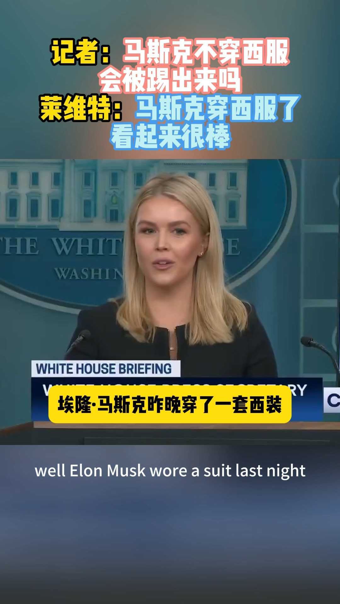 莱维特:马斯克穿西服了看起来很棒