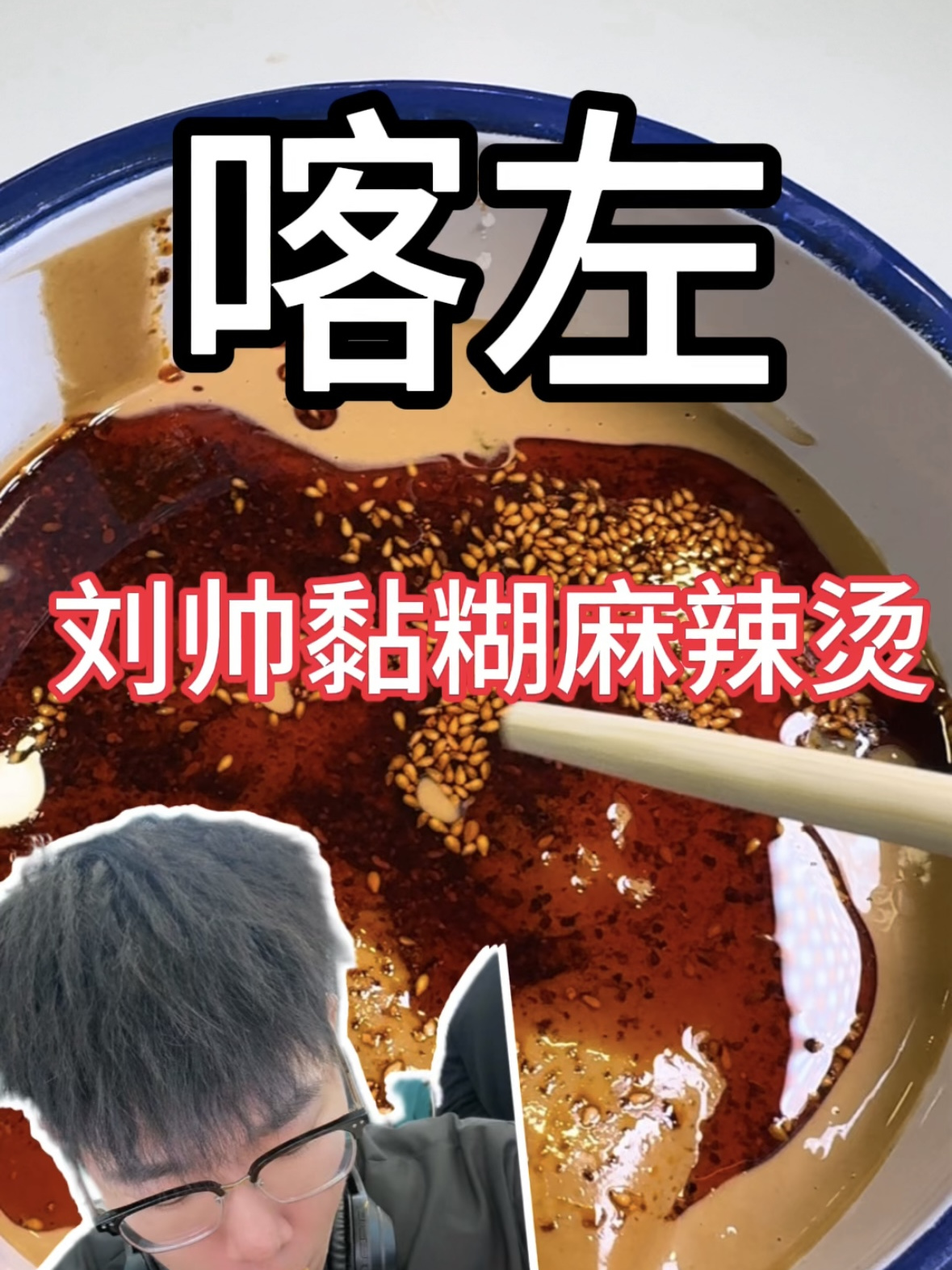 在喀左吃一顿黏糊麻辣烫 太黏糊了!