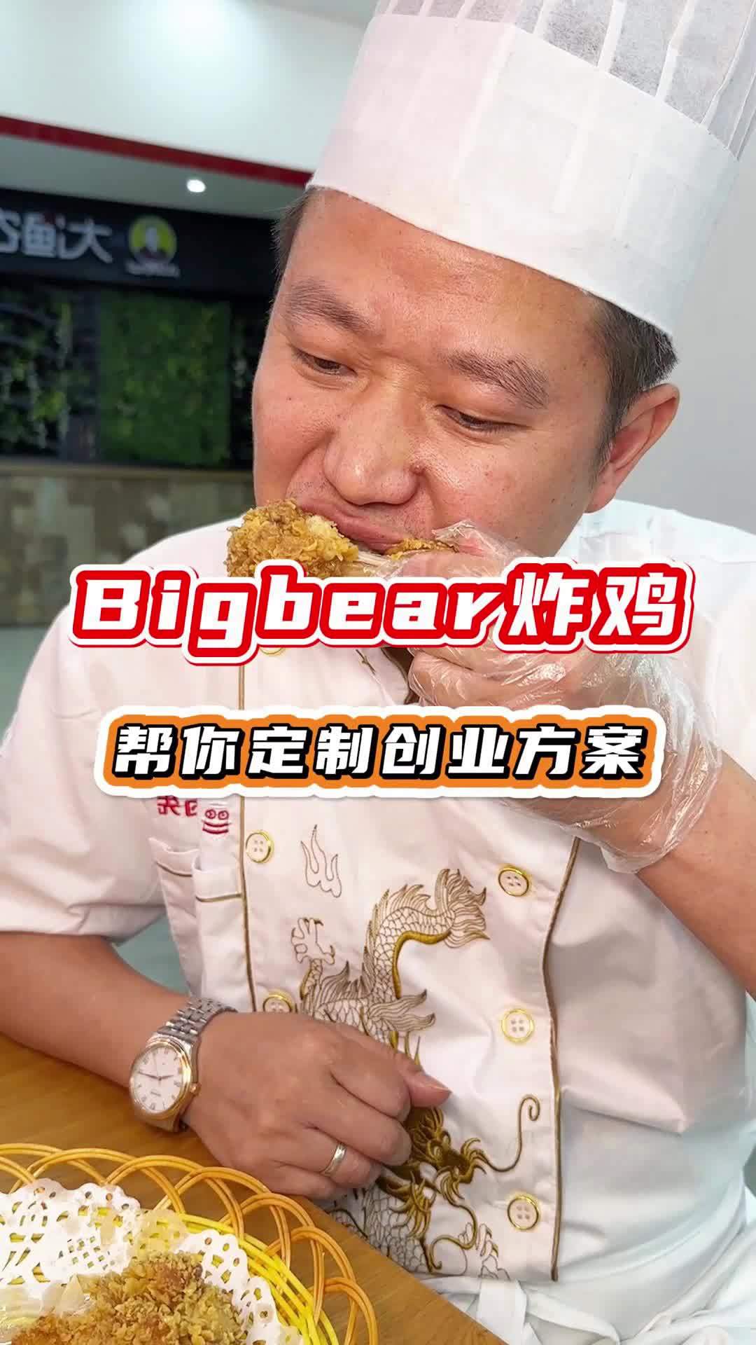 小吃培训食为先?BIGBEAR名熊韩式炸鸡,肉质鲜嫩多汁广受欢迎