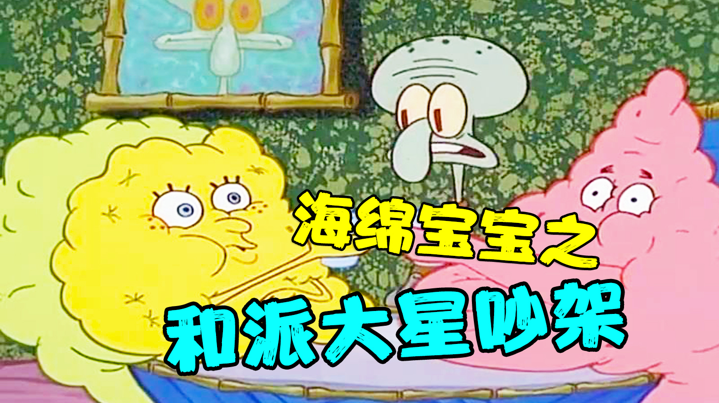 《海绵宝宝》章鱼哥挑拨派大星和小海绵,没想到反被他俩逼疯