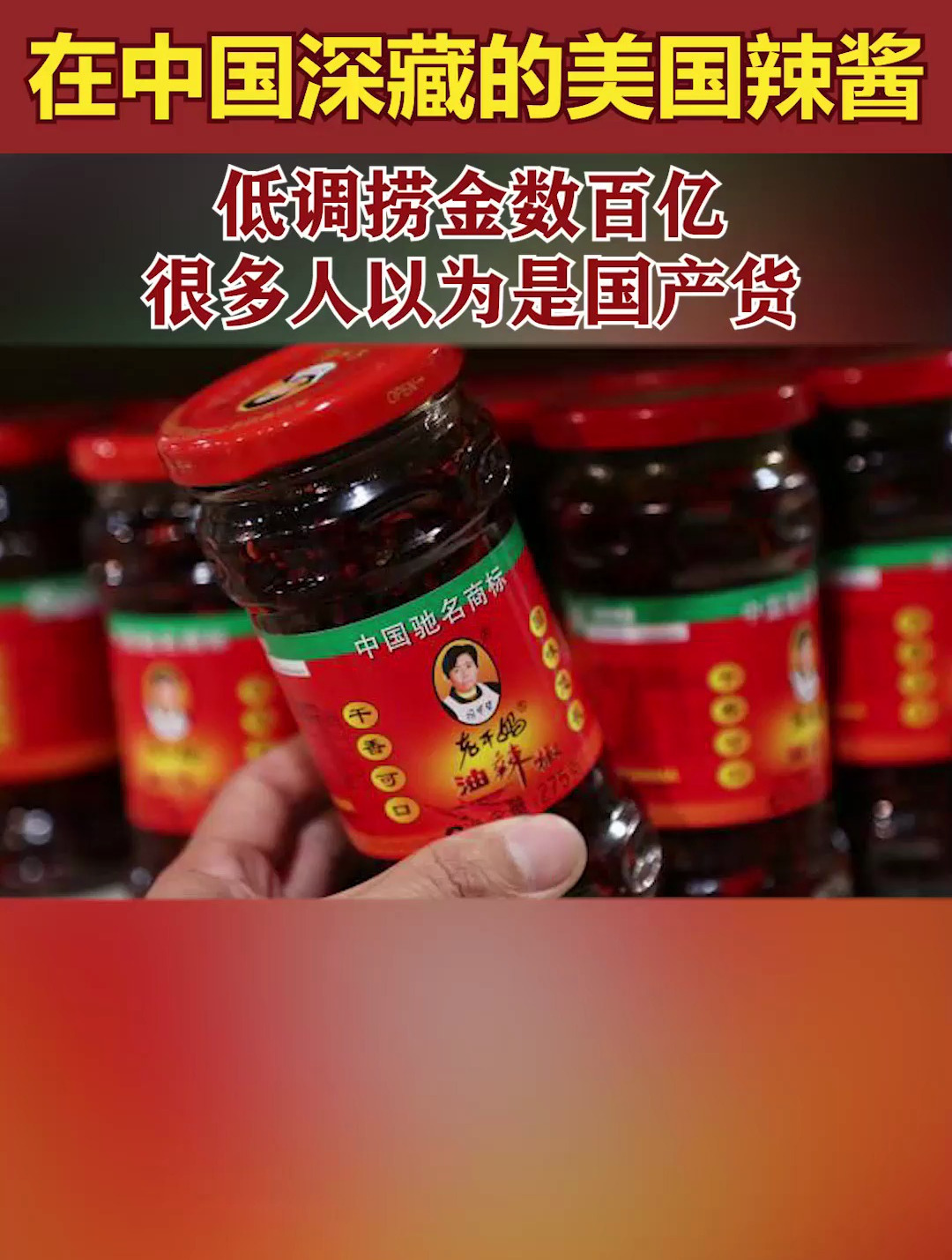 在中国“深藏”的美国辣酱,低调捞金数百亿,很多人以为是国产货