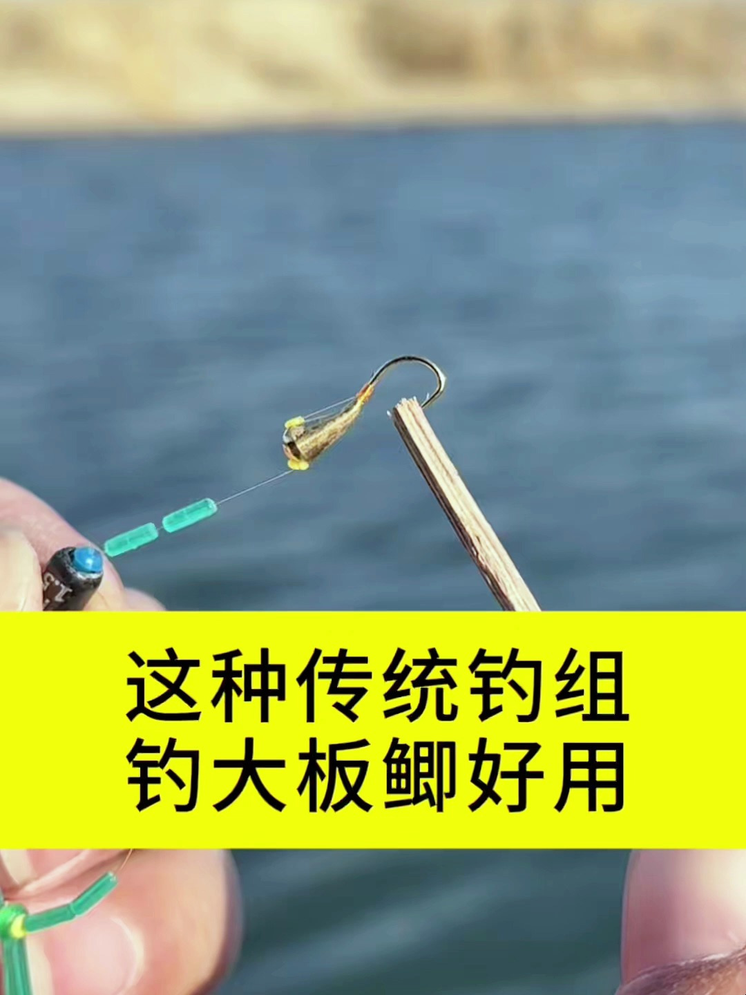 来看看这个传统钓组,钓大板鲫真好用