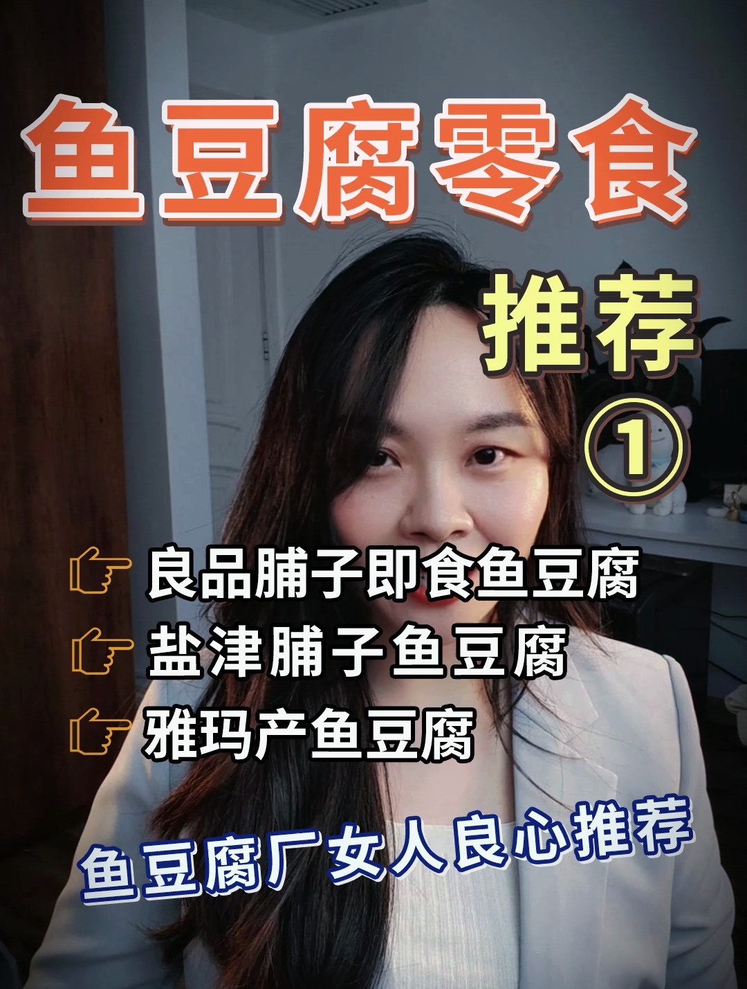 鱼豆腐“良心推荐”②老板绝对不会告诉你的事儿