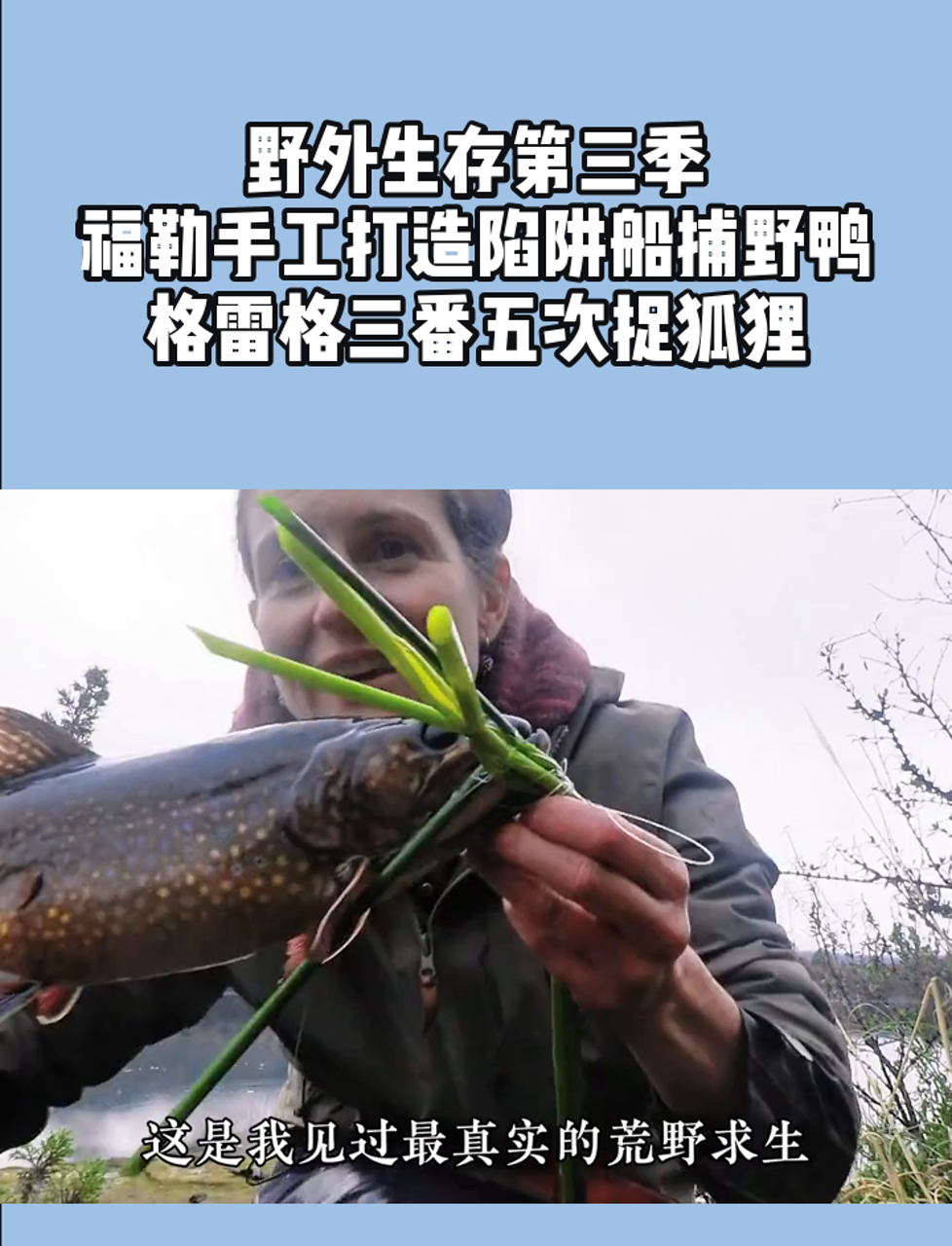 野外生存第三季,福勒手工打造陷阱船捕野鸭,格雷格三番五次捉狐狸
