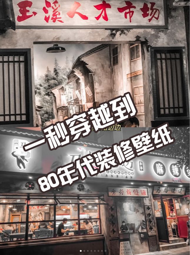 马路边边吃串串烧烤 穿越80年代装修壁纸