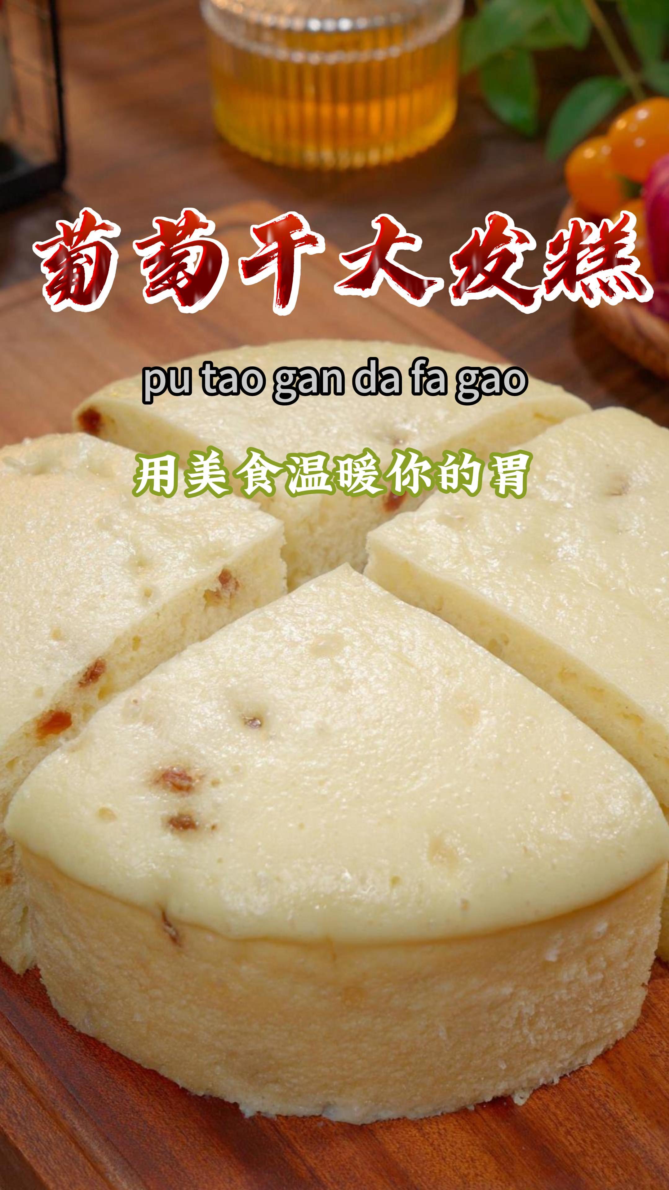 今天我教你做葡萄干发糕,蓬松暄软,比馒头好吃,而且做法简单~