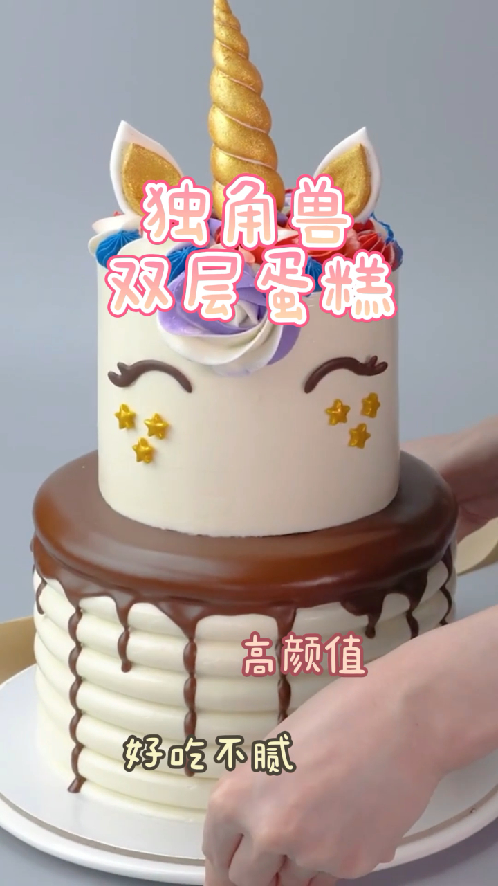 独角兽双层蛋糕,颜值高口感细腻,好看又好吃!