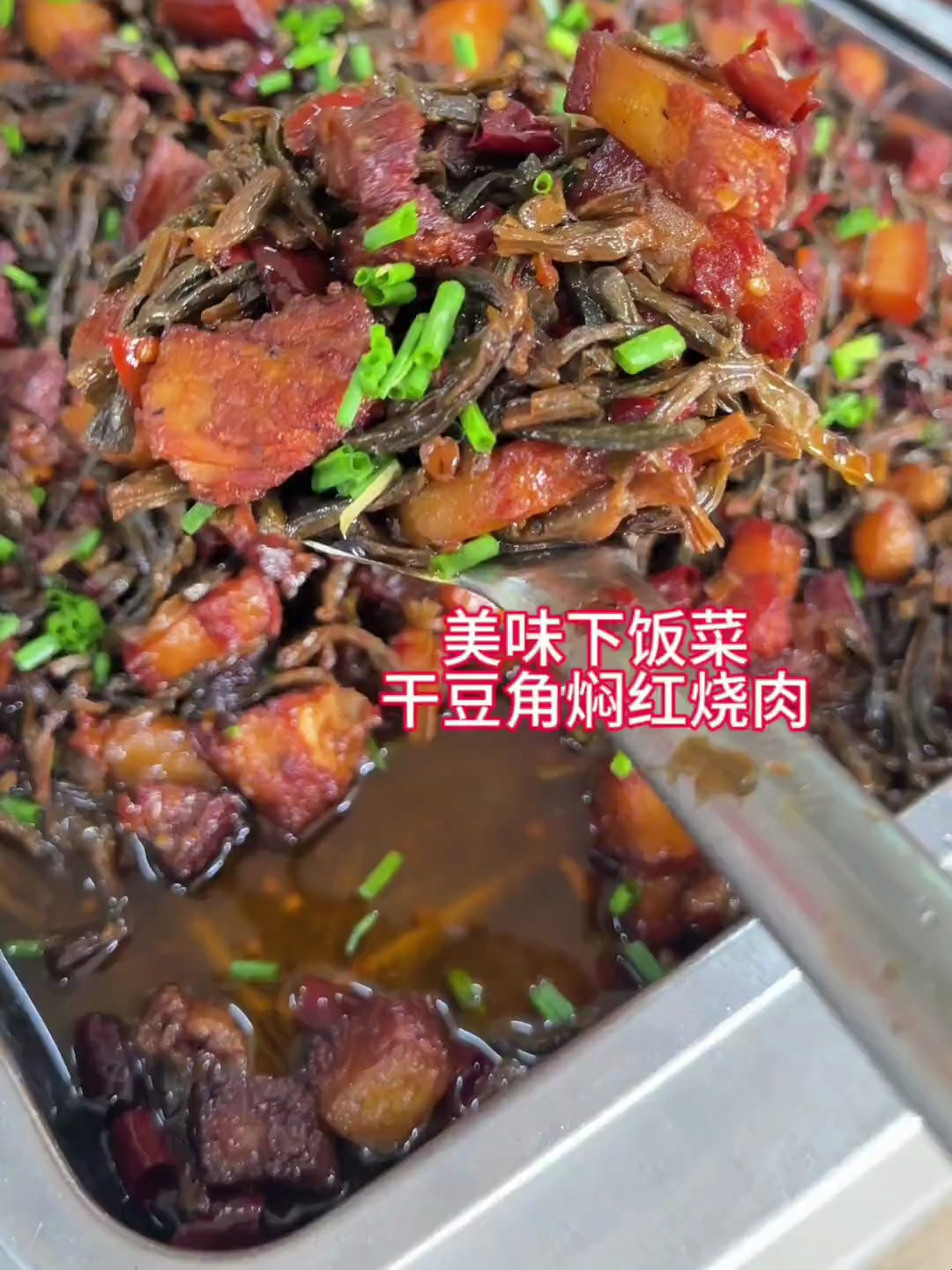 越嚼越香的干豆角焖红烧肉,真的是又下饭又好吃