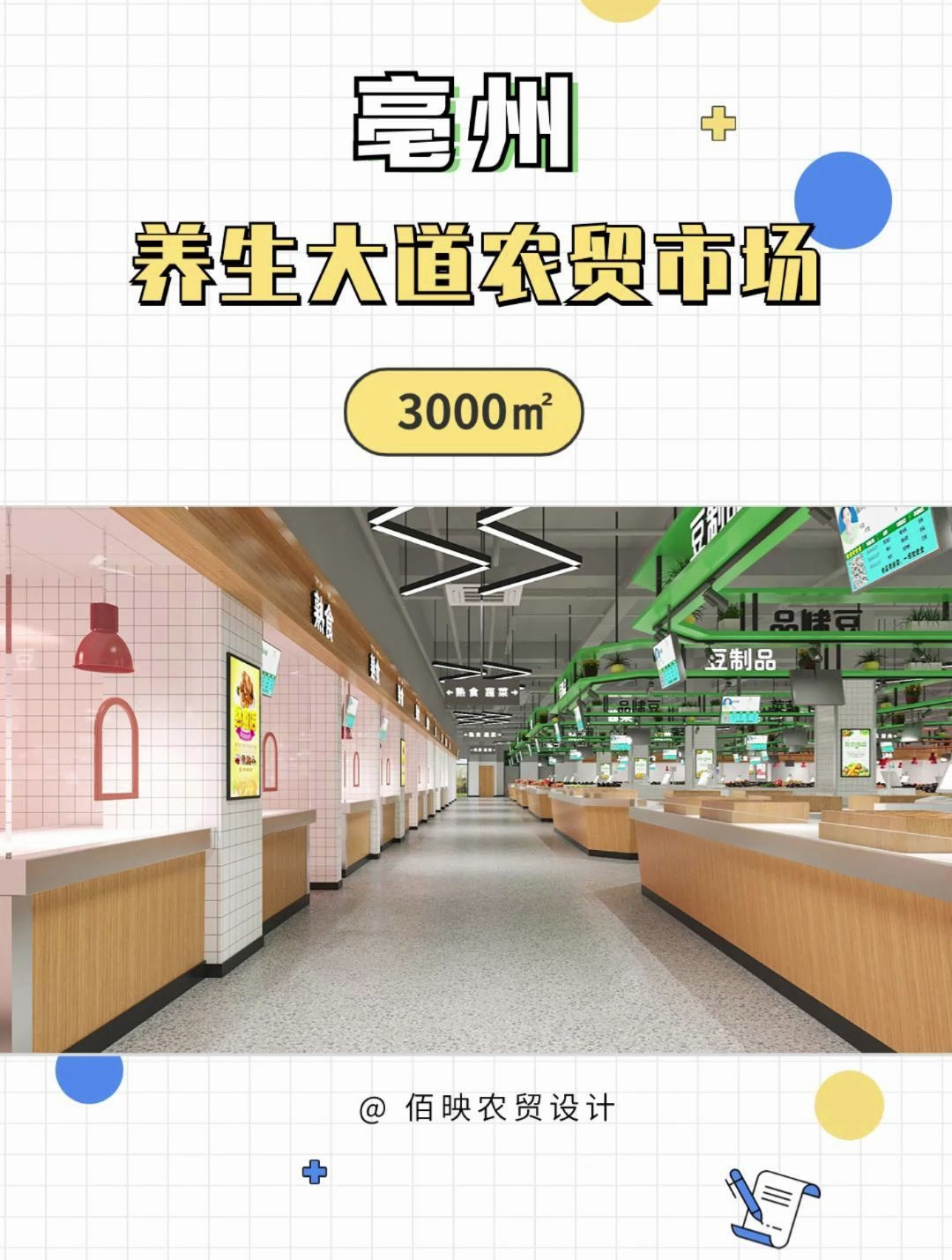 杭州佰映农贸设计丨亳州养生大道农贸市场