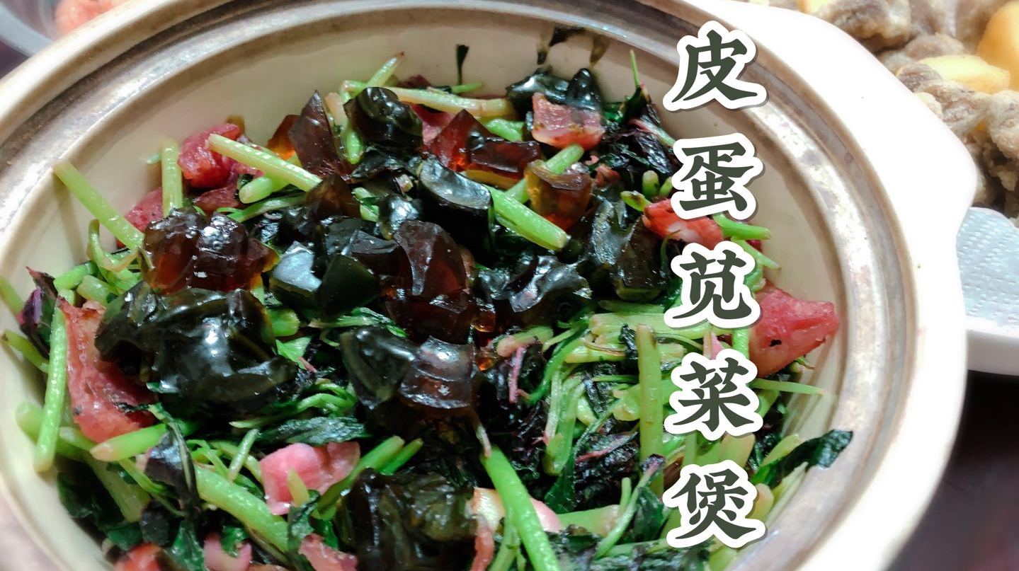 亦菜能汤,有荤有素,尝尝腊味皮蛋苋菜煲!
