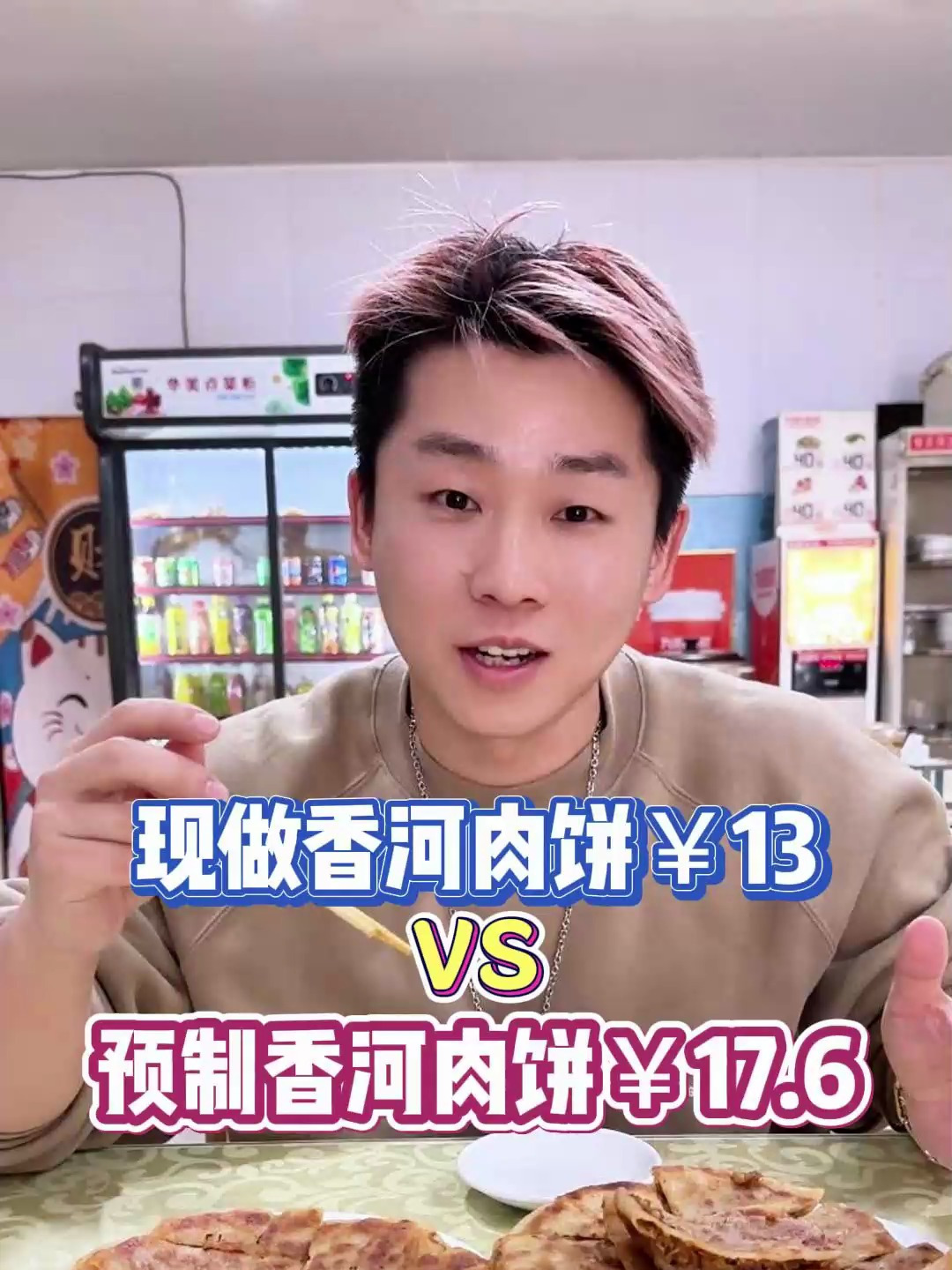 你们要的预制香河肉饼PK现做香河肉饼来了!