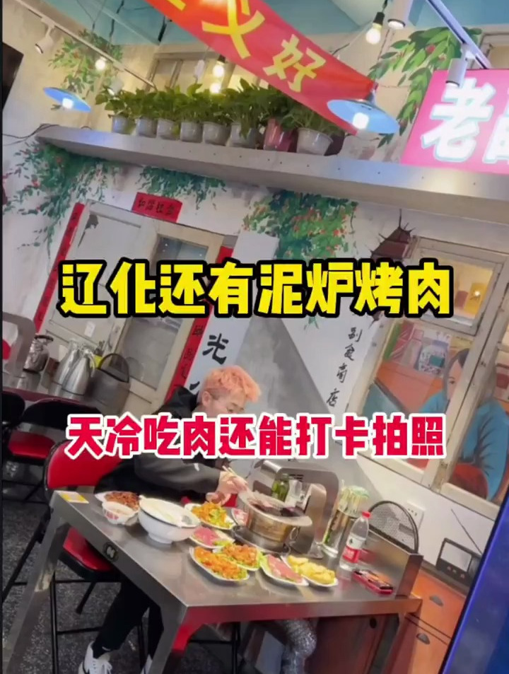 天冷了吃泥炉烤肉真香啊