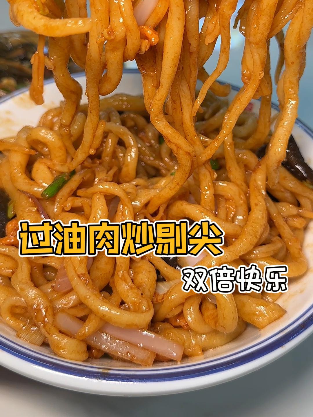 用过油肉来炒剔尖面,这种双倍快乐大概只有山西人才能懂吧?