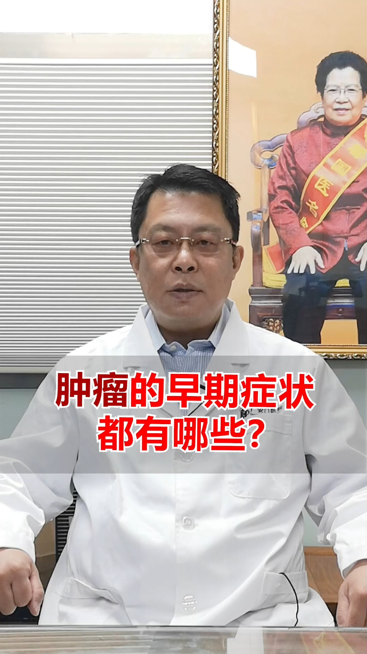 肿瘤的早期症状都有哪些?