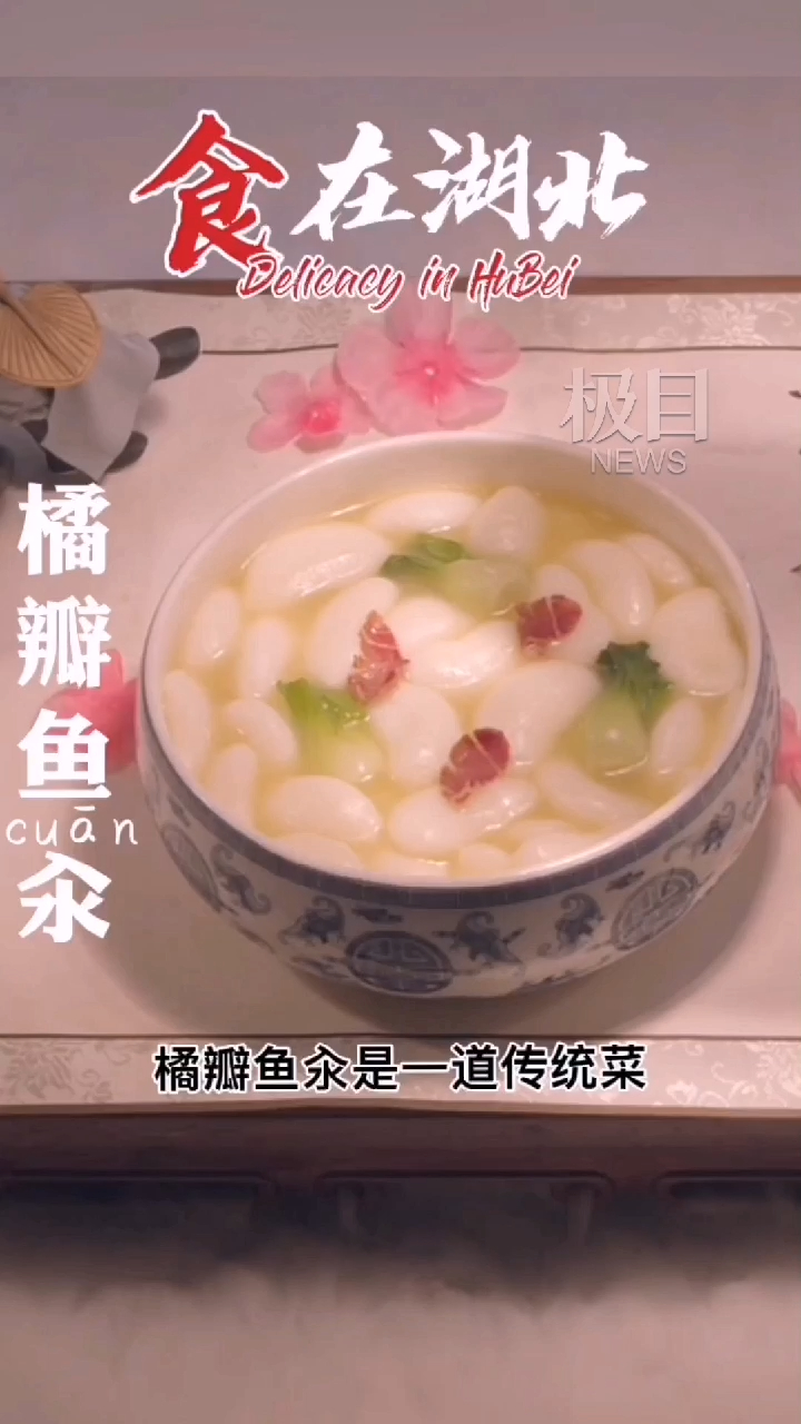 #世界你好,我叫湖北汆?鱼汆?橘瓣鱼汆?这道湖北特色美食你认识吗?