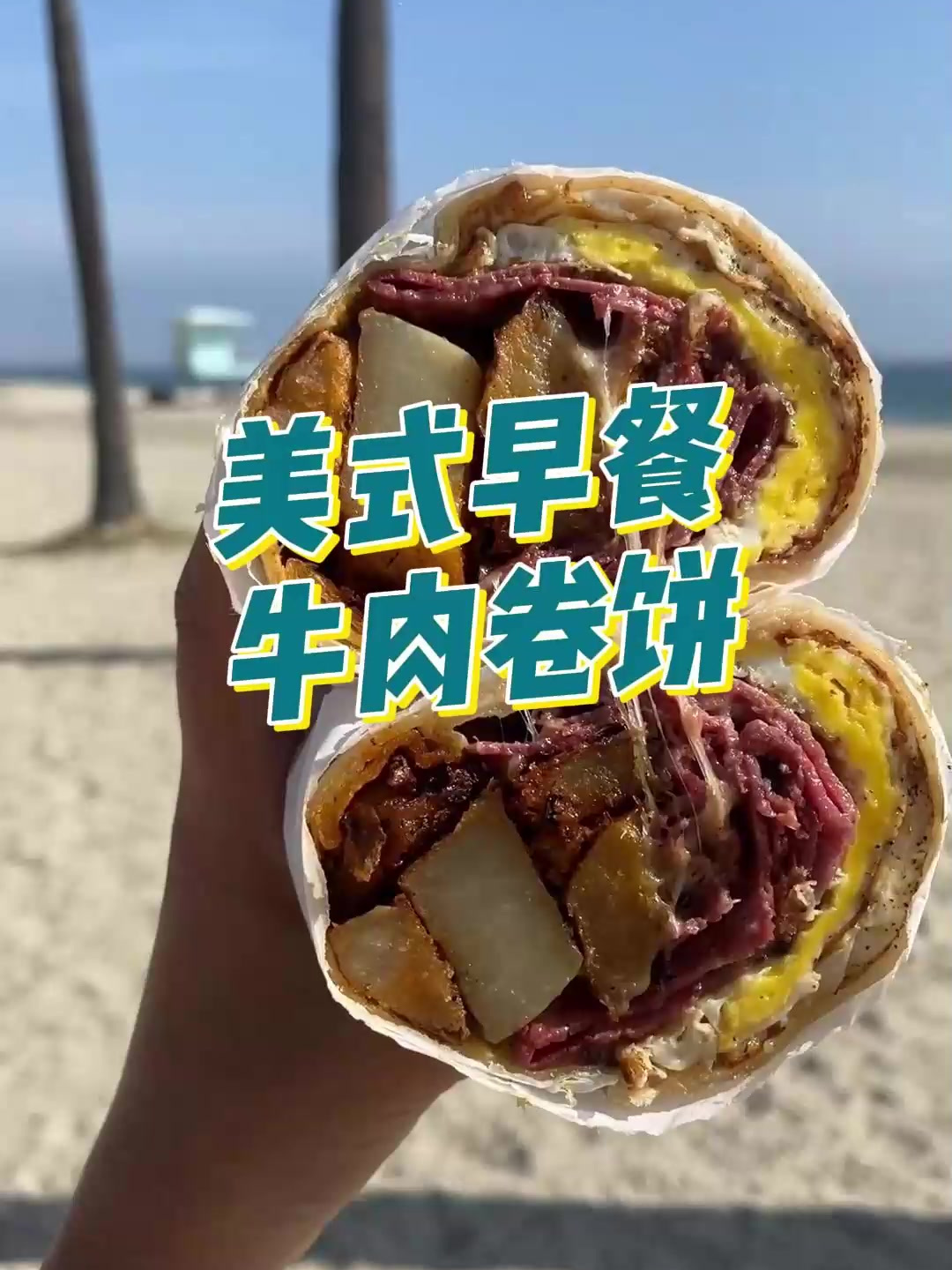 美式早餐牛肉卷饼