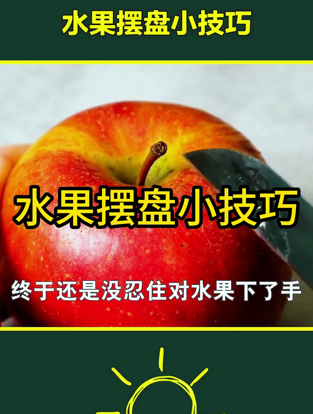 水果摆盘小技巧,你get到了吗?