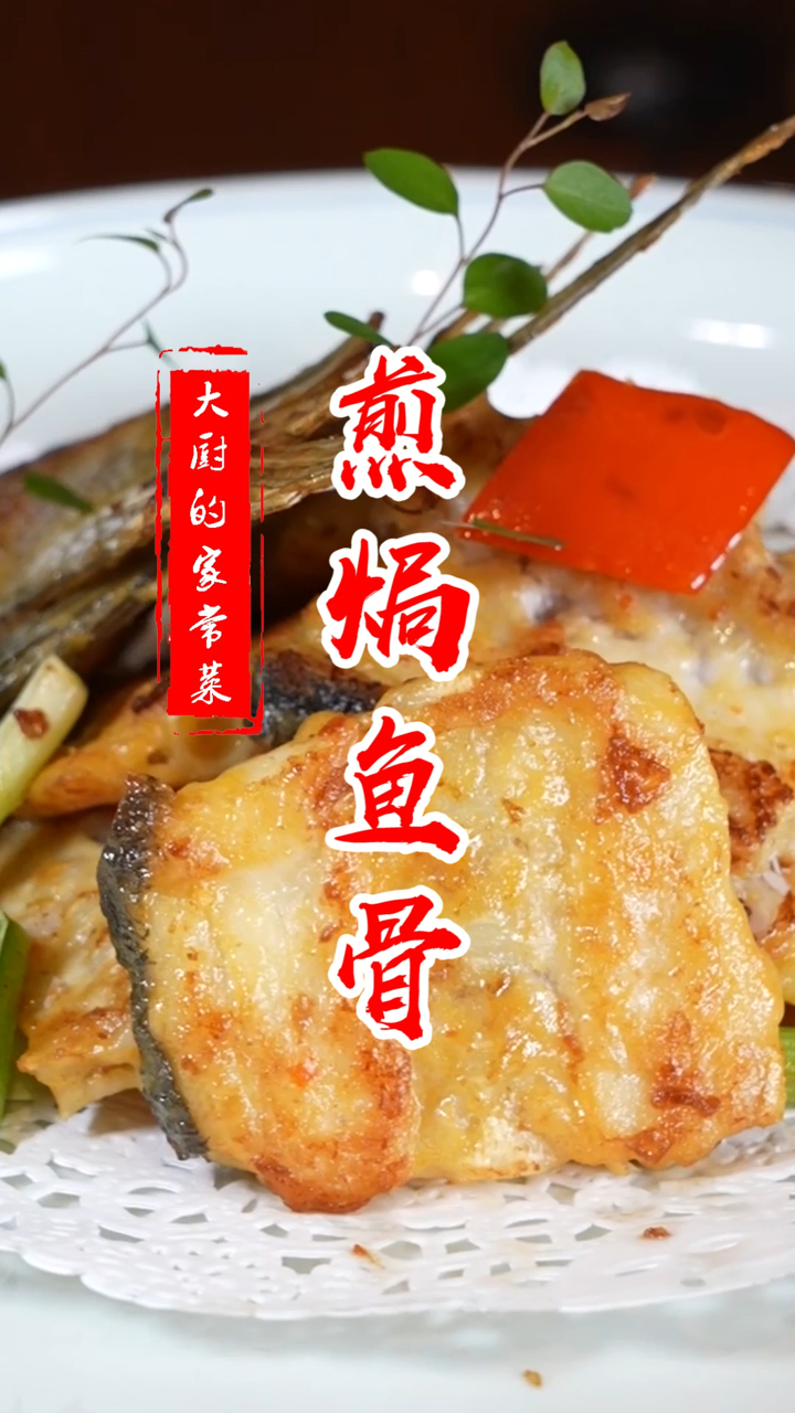 顺德名厨教你做“煎焗鱼骨”,香酥可口、香味十足