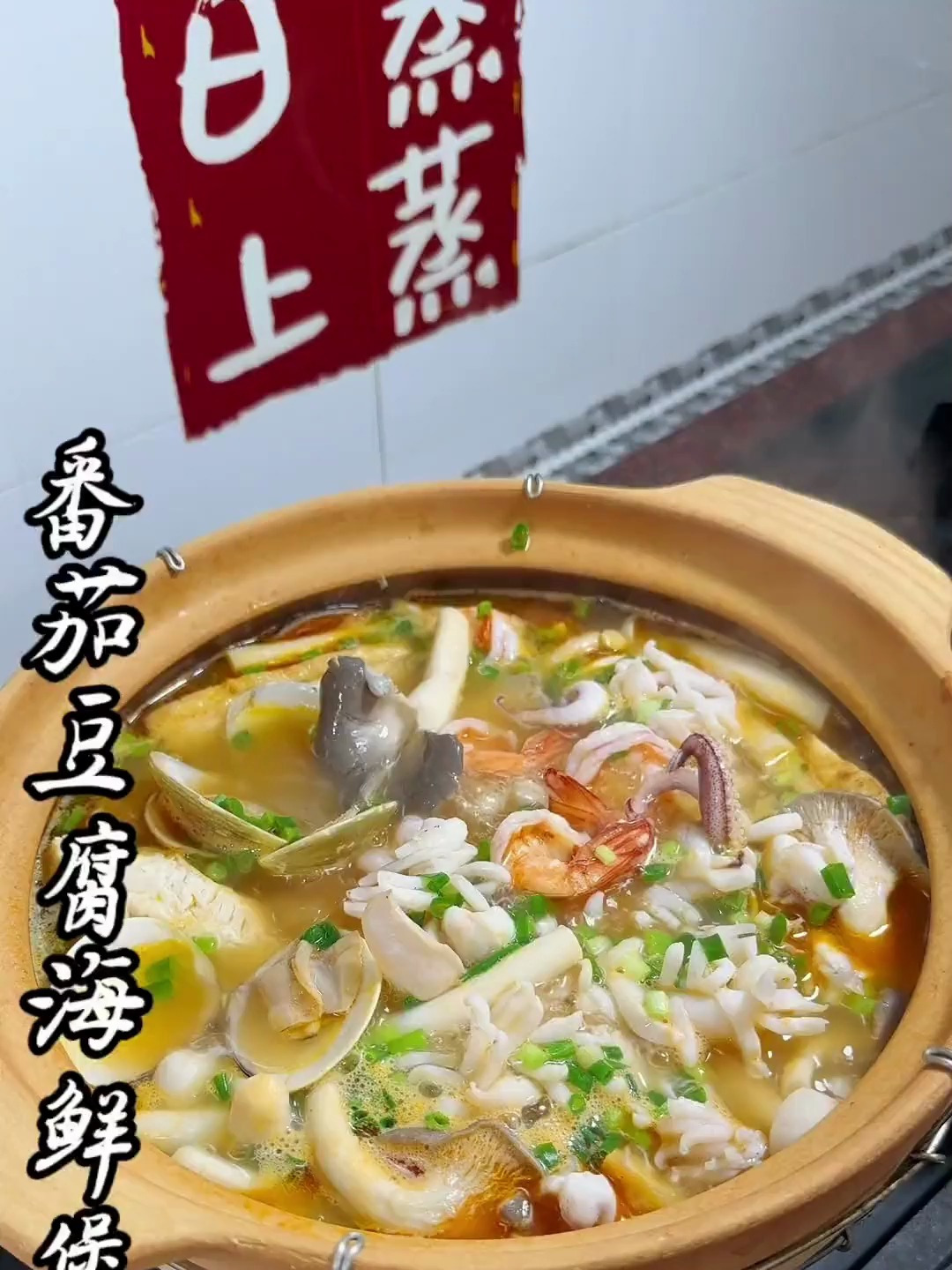 天气热没胃口的,可以试试我妈妈女儿做的番茄豆腐海鲜煲!