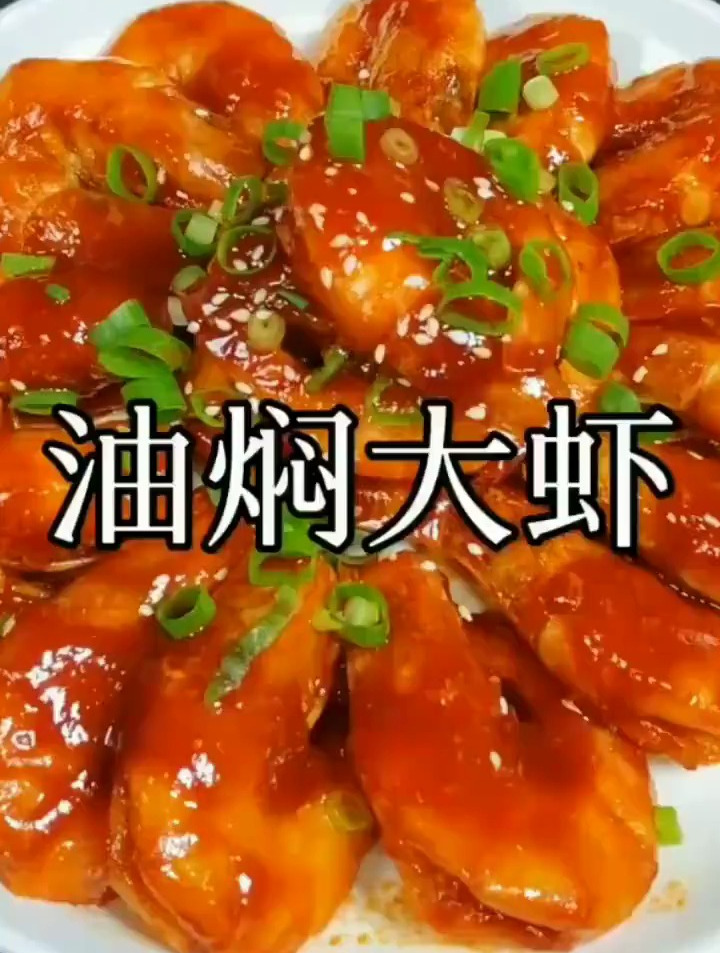 油焖大虾,吃了还想吃