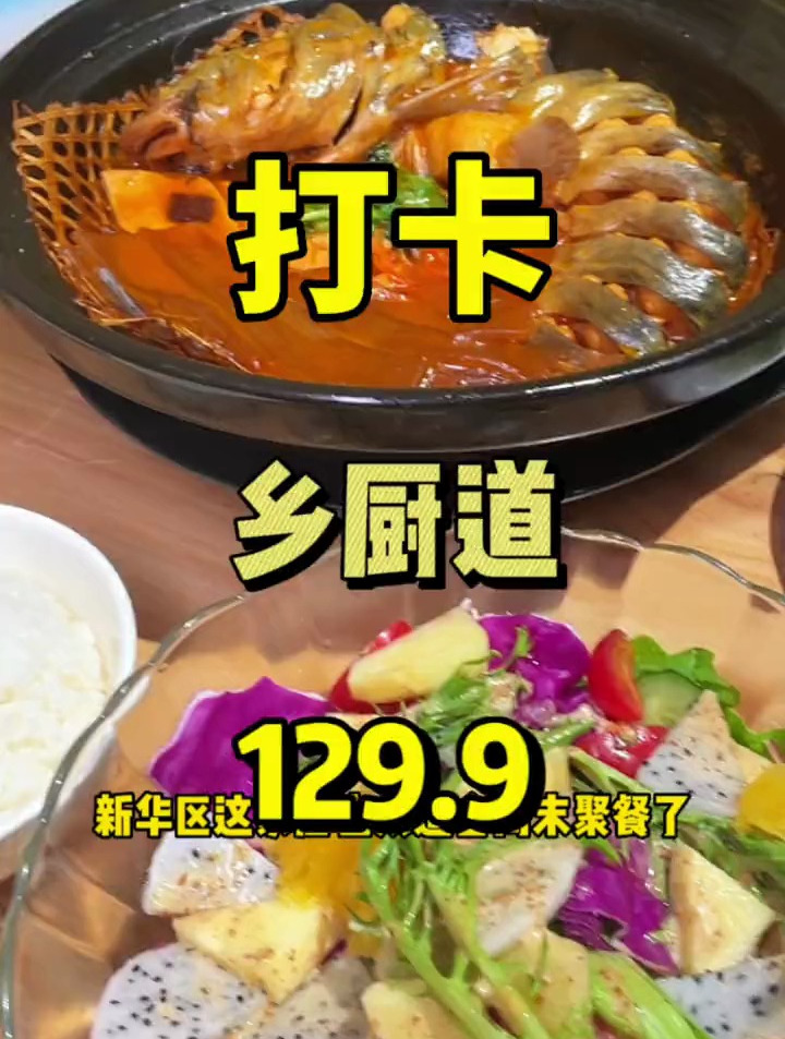 乡厨道,129砂锅鮰鱼,水煮肉片,鸡汁老豆腐,大拌菜