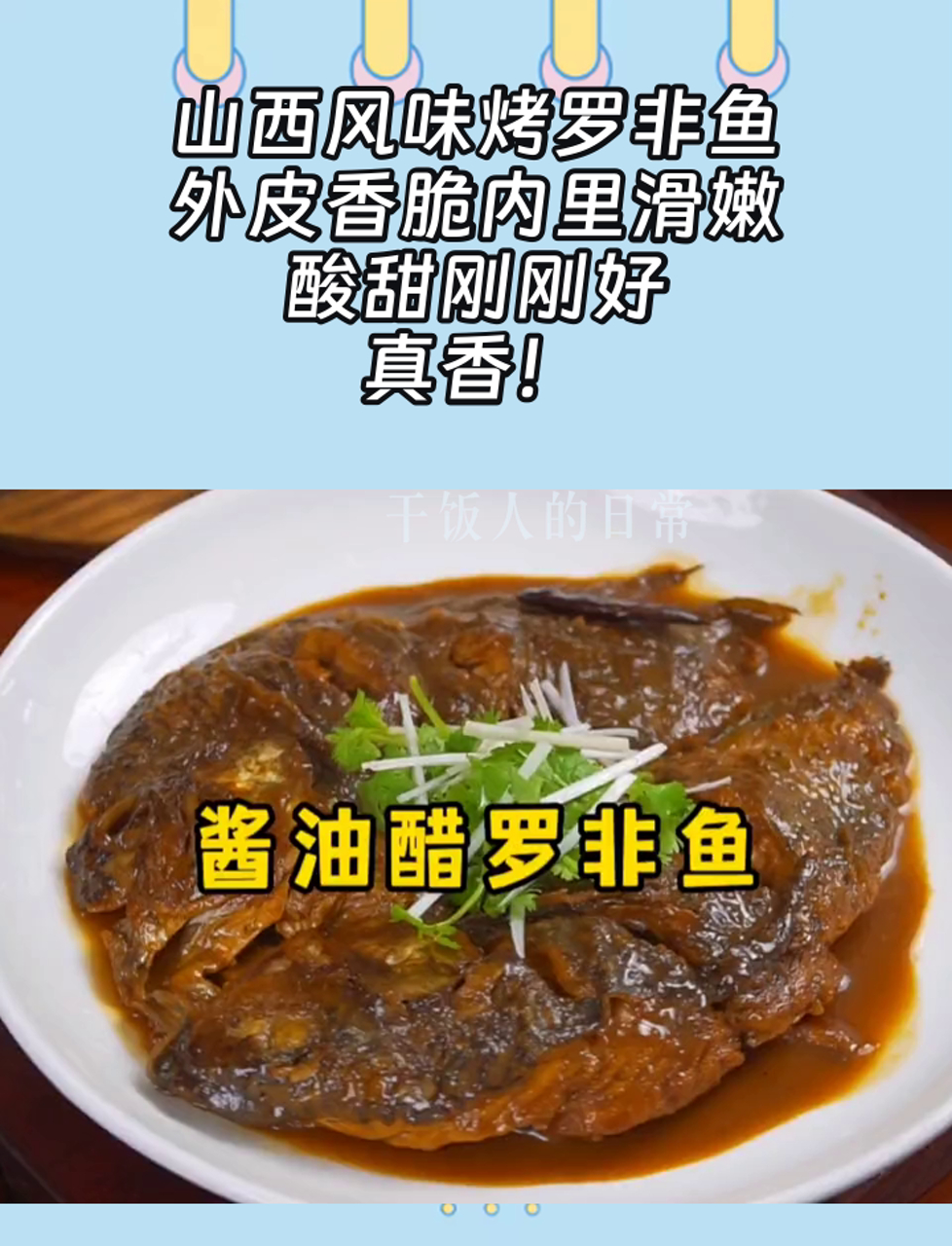 山西风味烤罗非鱼,外皮香脆内里滑嫩,酸甜刚刚好,真香!