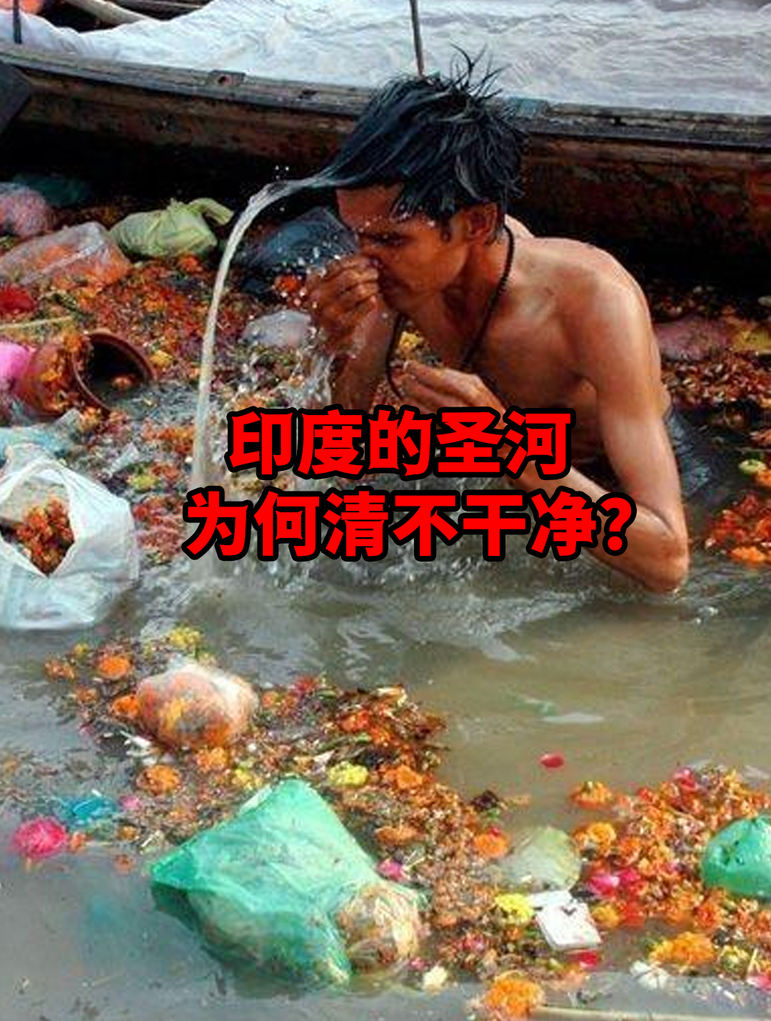 垃圾遍地、水质堪忧,印度为何不清理,他们的“圣河”恒河?