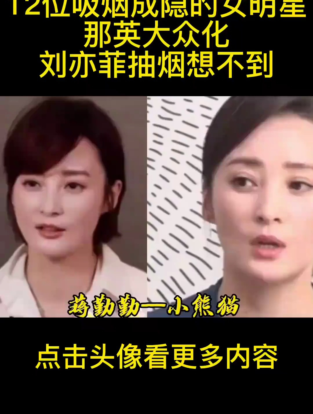 抽烟成瘾的女星,韩红雪茄刘亦菲万宝路,看到杨颖:这才是老烟枪