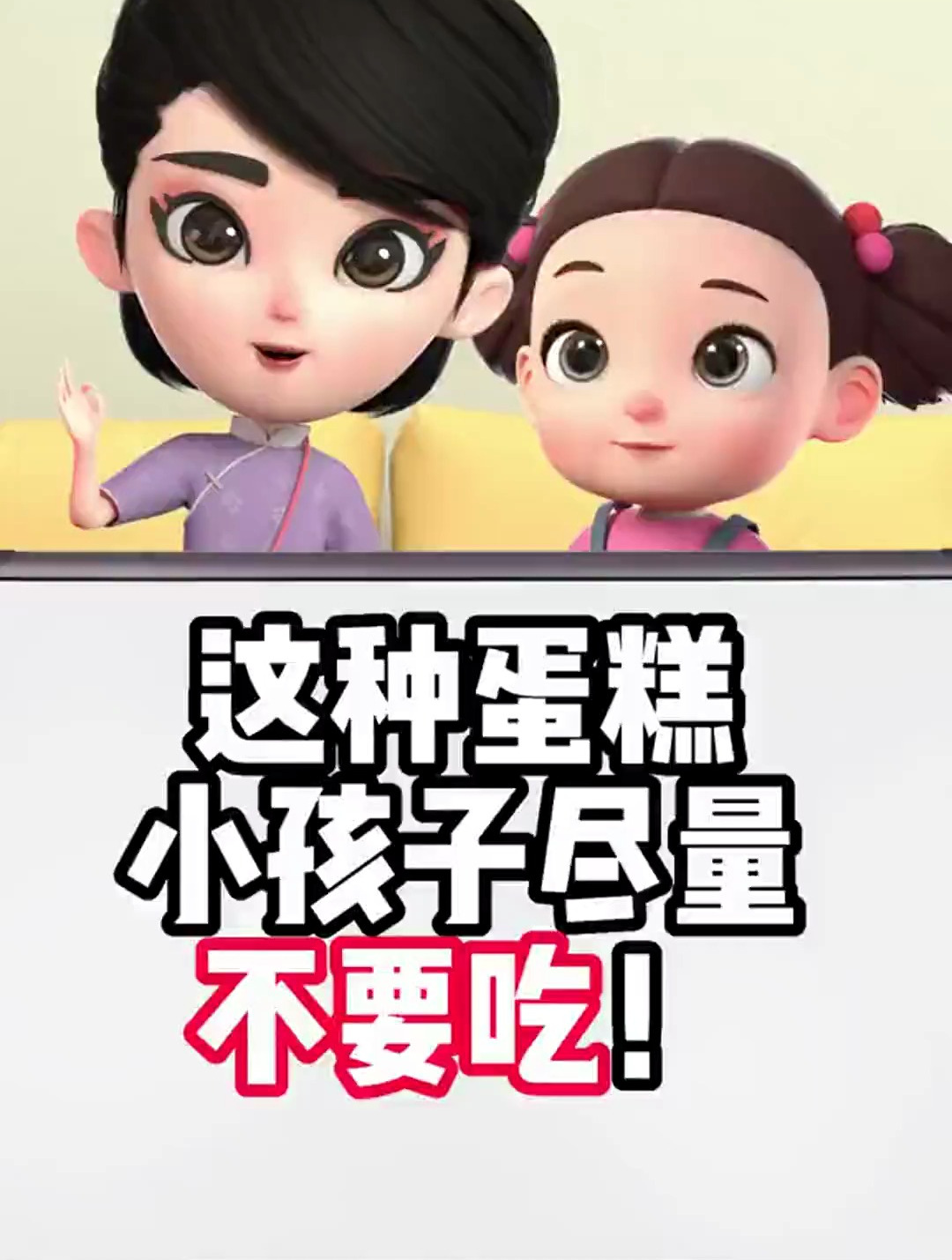 喜欢吃蛋糕的小朋友,一定要注意了!