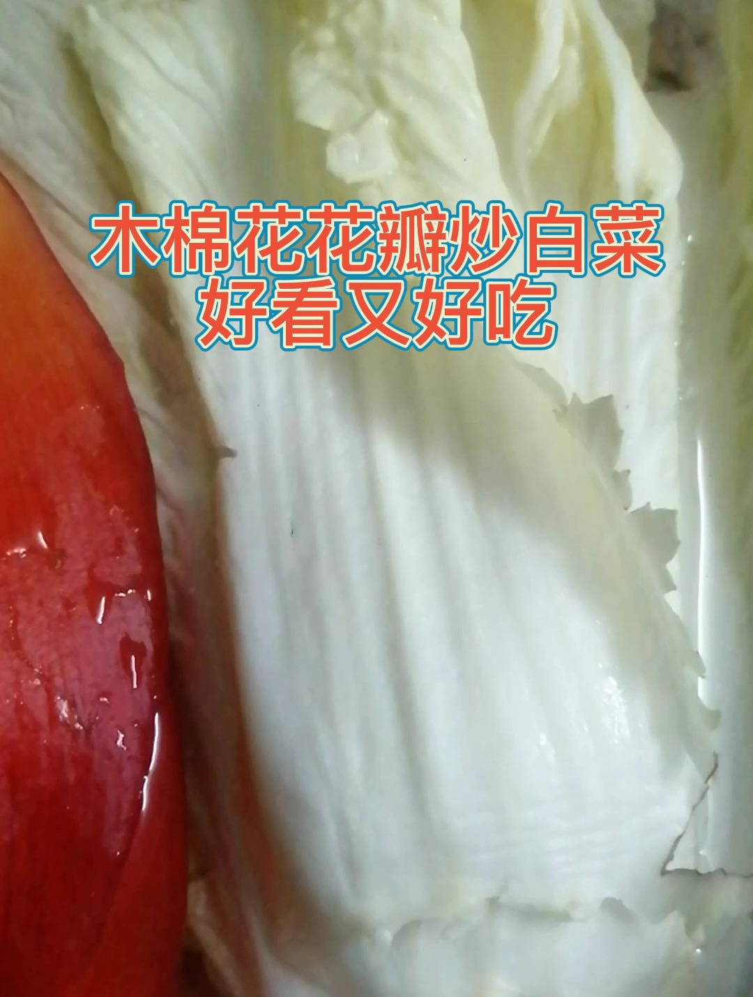 木棉花花瓣炒白菜,好看又好吃,教你怎么做