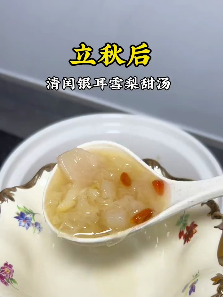 立秋后,清闰银耳雪梨甜汤必须安排上哦!