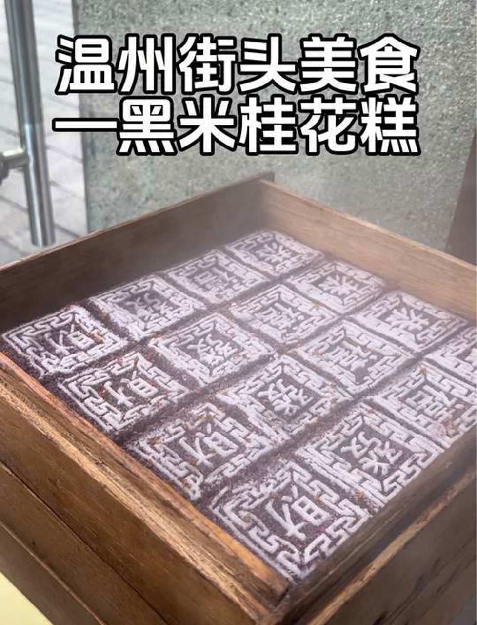 温州街头糯唧唧黑米桂花糕,12一份三种口味,非常软糯