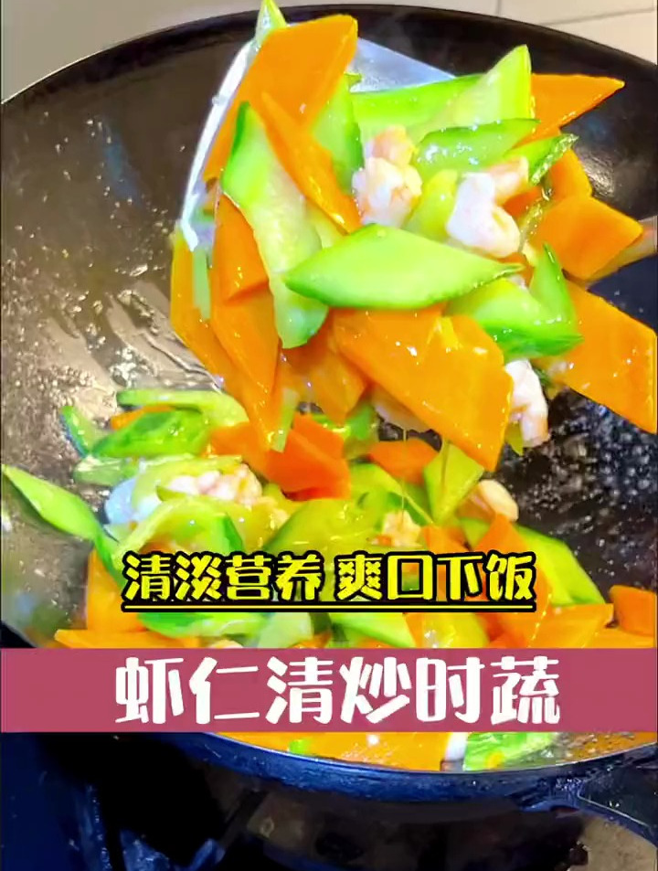 怀孕想吃清淡一点的菜,试试这个虾仁清炒时蔬吧,清淡营养又爽口