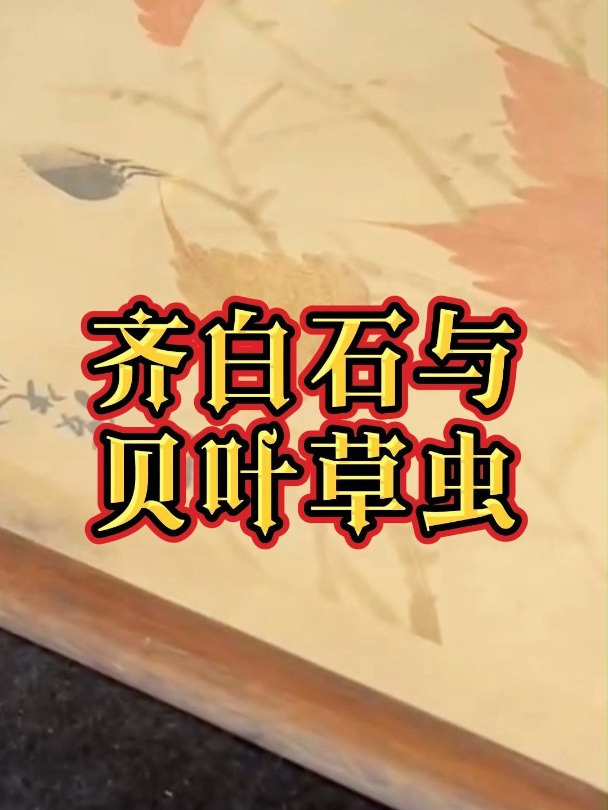 齐白石与贝叶草虫
