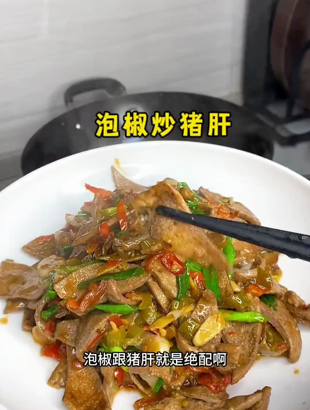老妈做的泡椒炒猪肝,酸辣开胃,即便不喜欢吃猪肝的也爱