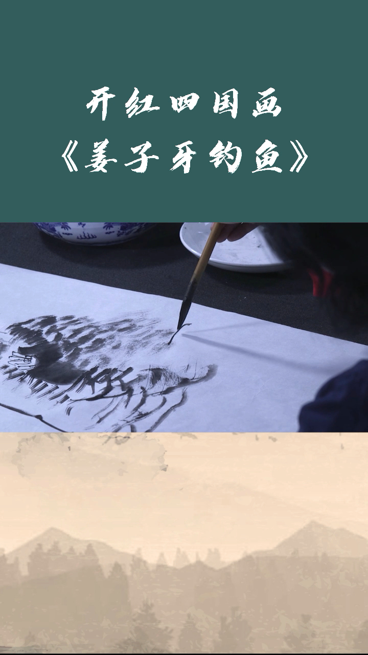 开红四 国画教学《姜子牙钓鱼》