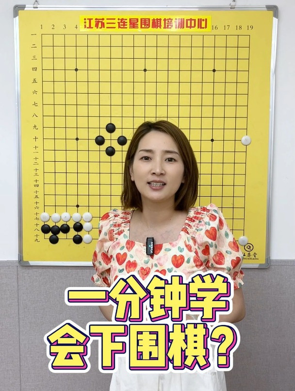 一分钟学会下围棋?!