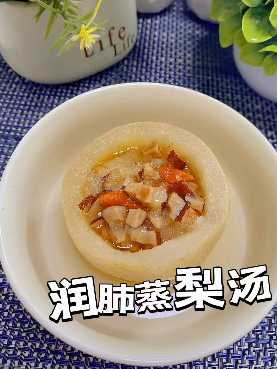 润肺蒸梨汤 吃梨肉,喝梨汤,又甜又润,可缓解秋燥,滋润养肺