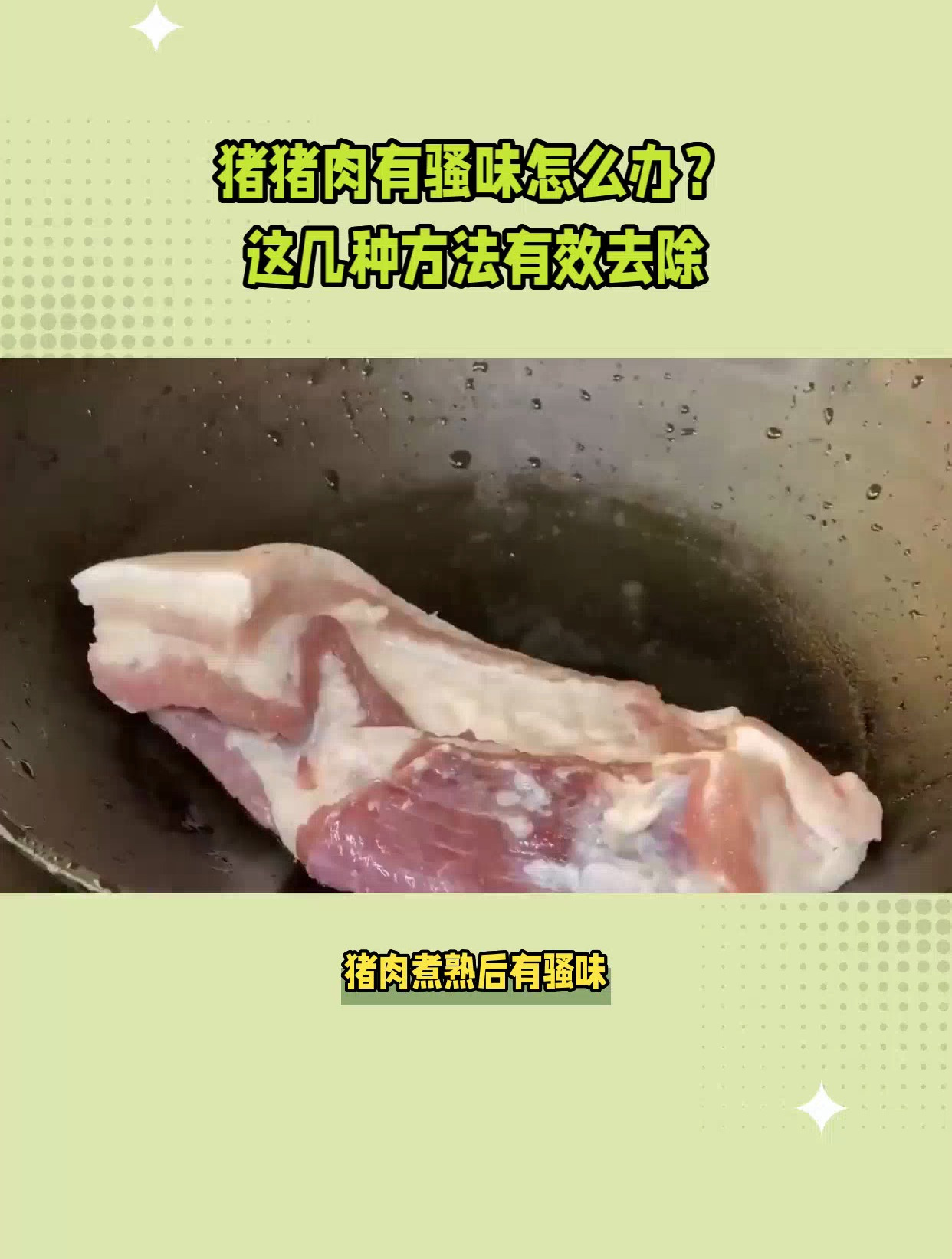 猪肉煮熟后有骚味?5个小妙招轻松解决,让你吃得更安心