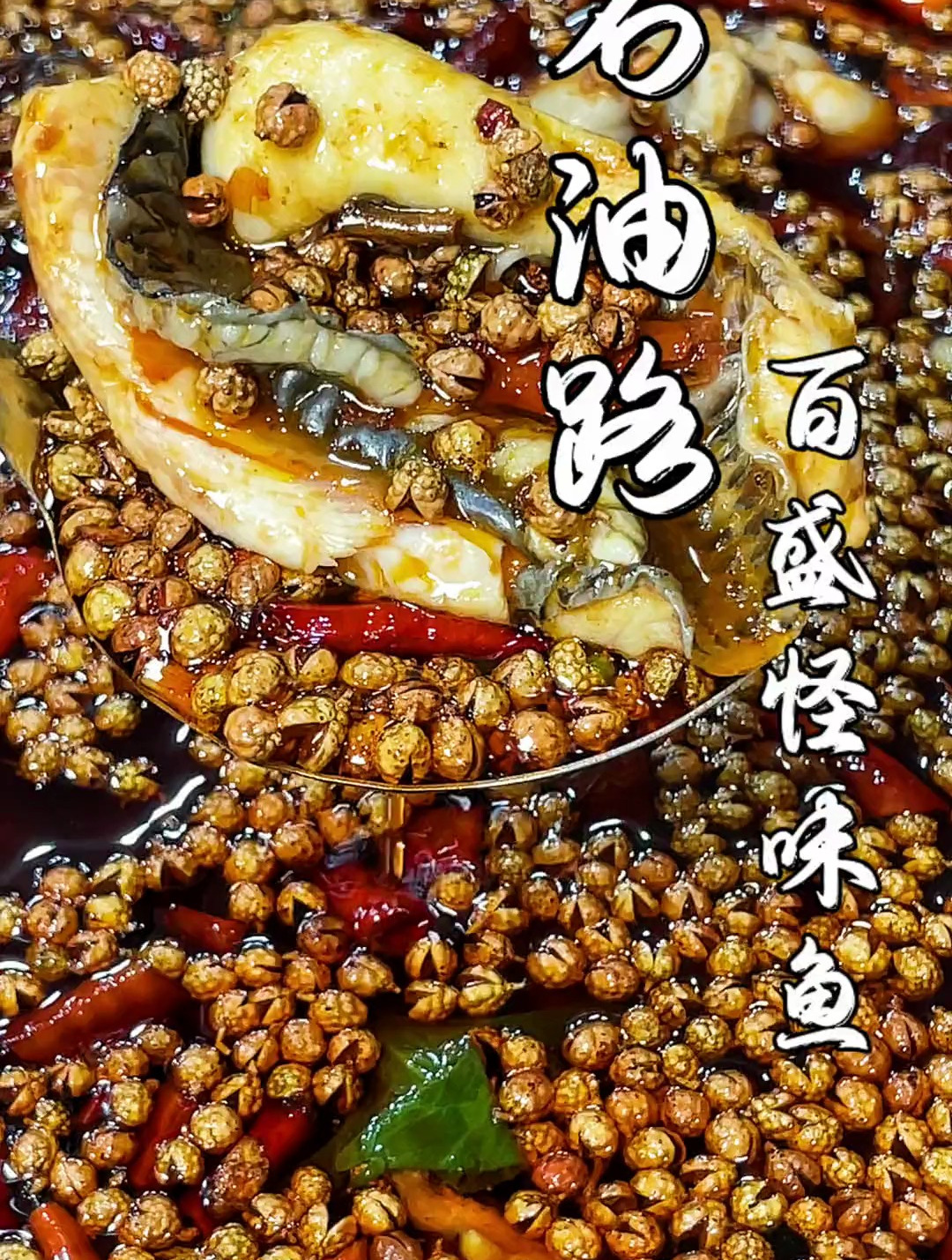 喜欢重麻重辣的朋友,这家怪味鱼巴适惨了
