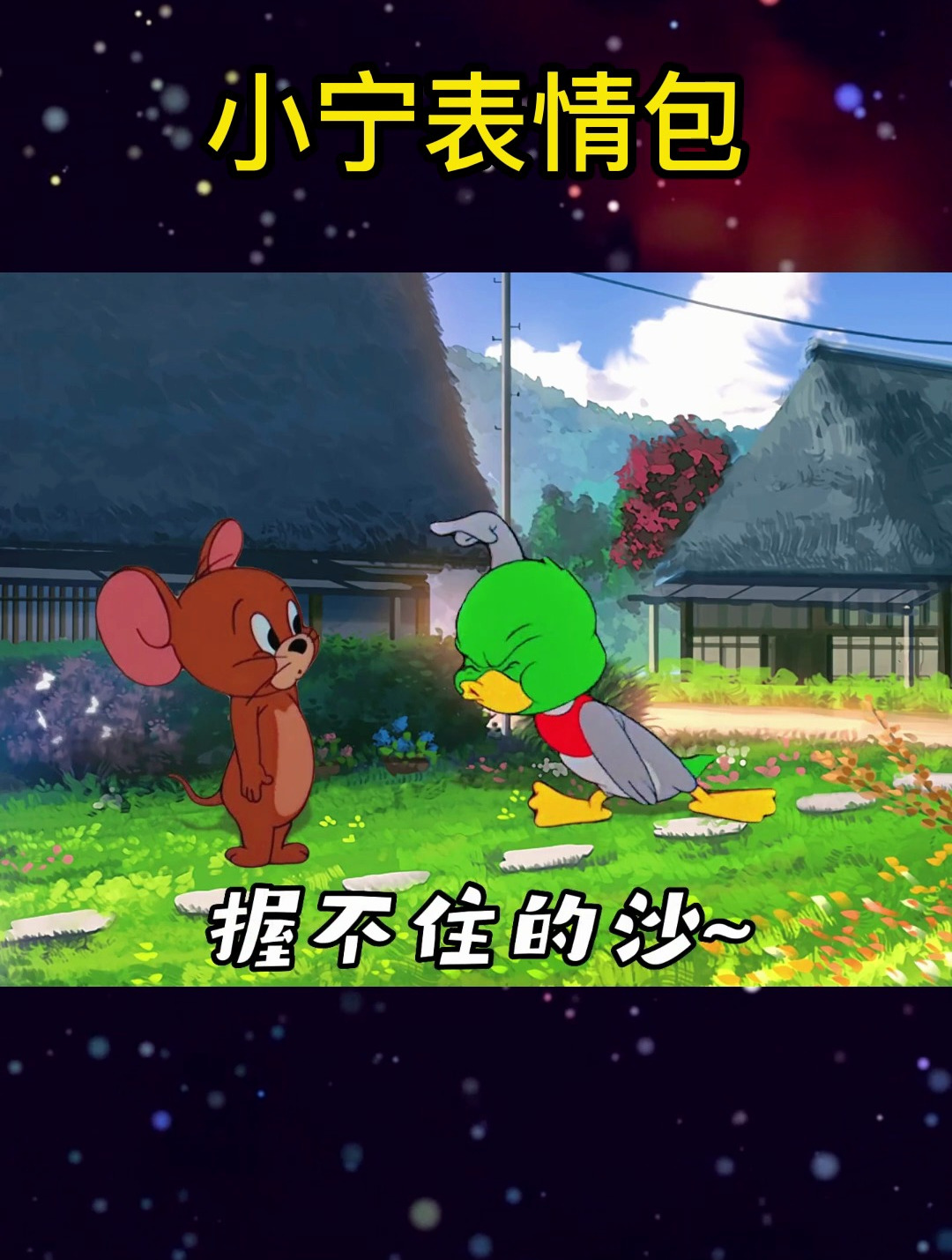 猫和老鼠可爱表情包