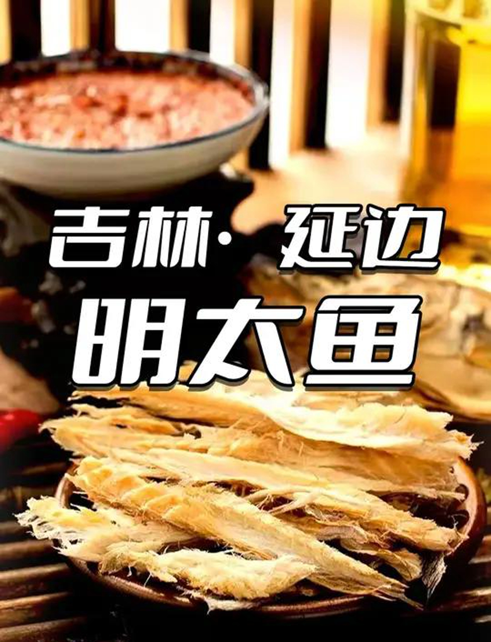 延边人对明太鱼情有独钟,只有在冬天的雪地里,能晒出这独具风味