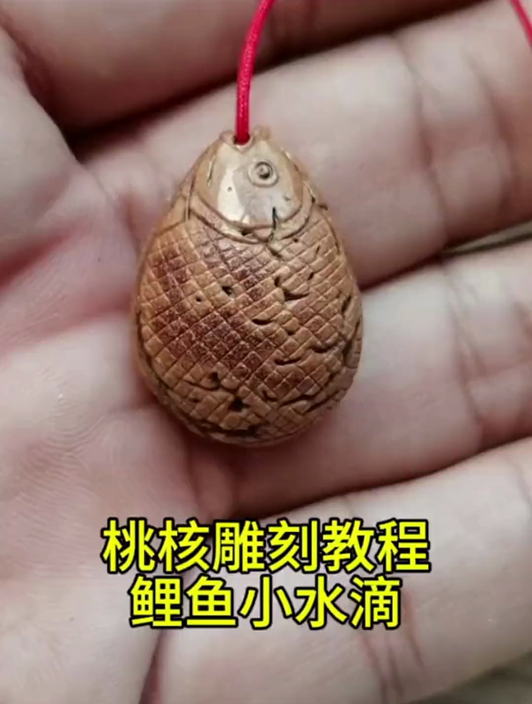 鲤鱼水滴桃核雕刻教程,纯手工打造