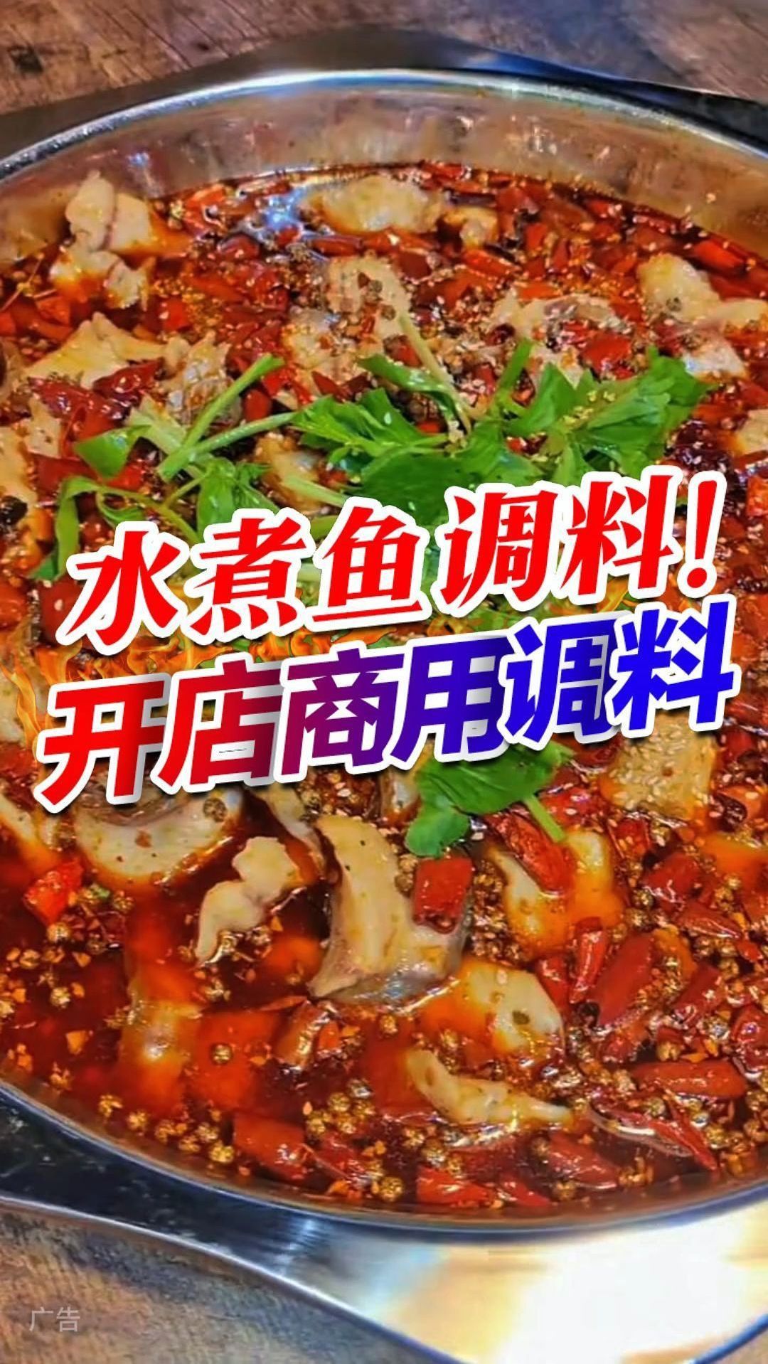 商用水煮鱼调料,让你的菜品更有竞争力