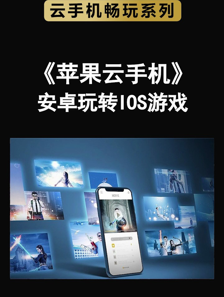苹果云手机教程:安卓手机如何玩转IOS游戏