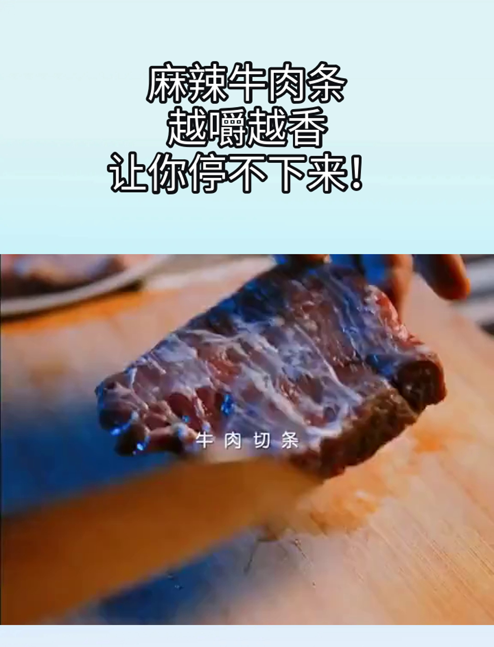 麻辣牛肉条,越嚼越香,让你停不下来!