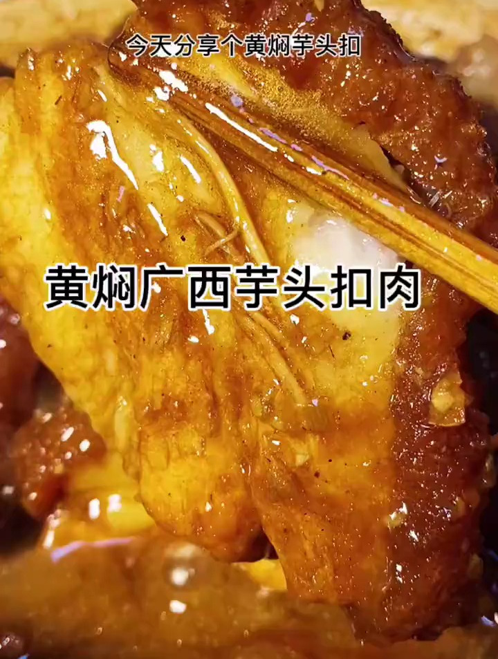 广西的芋头扣肉绝对是扣肉中最好吃的