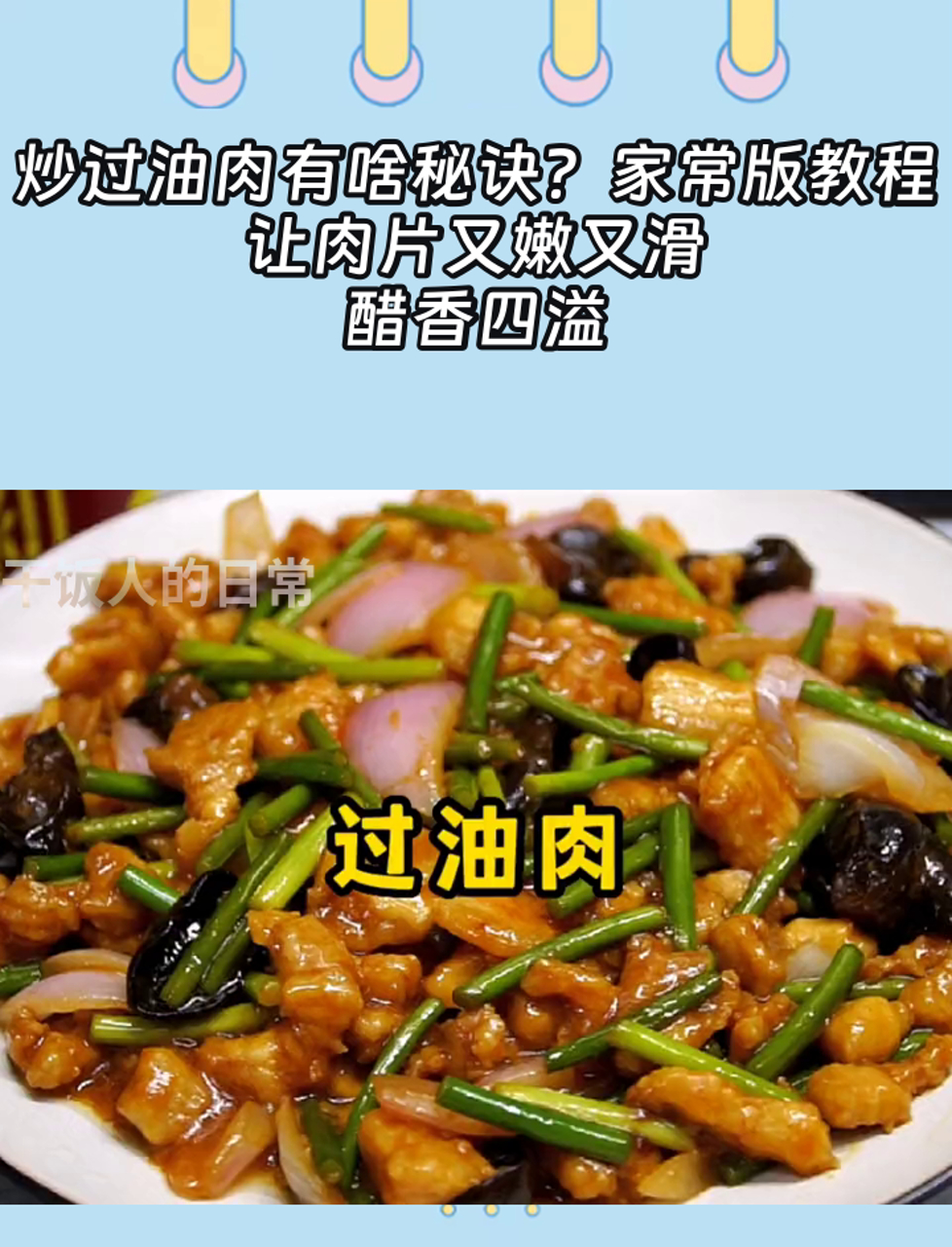 炒过油肉有啥秘诀?家常版教程,让肉片又嫩又滑,醋香四溢